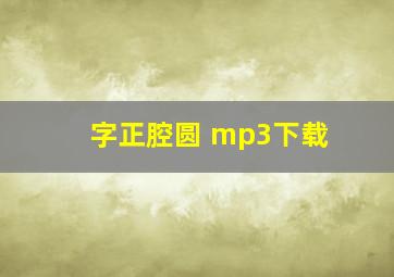 字正腔圆 mp3下载